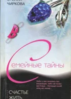 Счасть жить  Стелла Чиркова