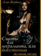 Счастье для некроманта или божественная демонология СИ