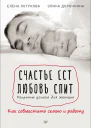 Счастье ест Любовь спит Рецепты успеха для женщин Как совместить семью и работу