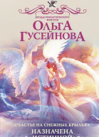 Счастье на снежных крыльях Назначена истинной  роман  Ольга Гусейнова
