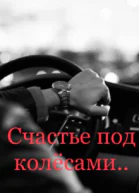Счастье под колёсами