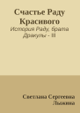 Счастье Раду Красивого