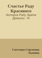 Счастье Раду Красивого