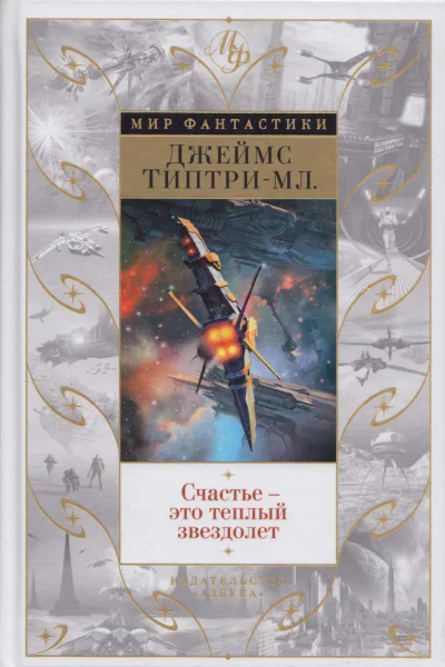 Счастье  теплый зведолет