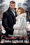 Счастье в 50 Драмы больше нет