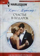 Счастье в подарок