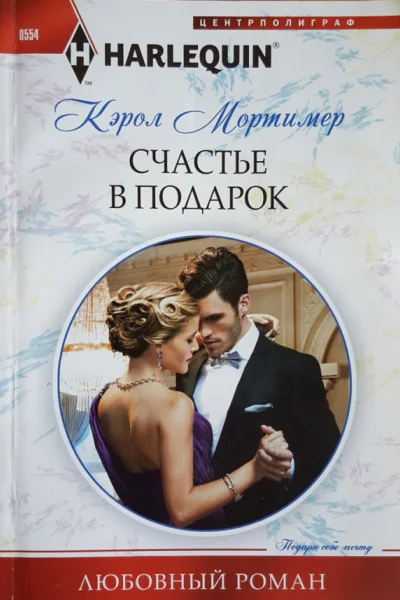 Счастье в подарок