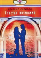 Счастье возможно