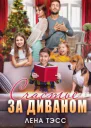 Счастье за диваном СИ