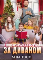 Счастье за диваном СИ