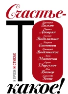 Счастьето какое сборник