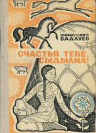 Счастья тебе Сыдылма