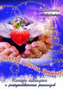 Счастья удачи любви СИ