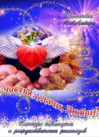 Счастья удачи любви СИ