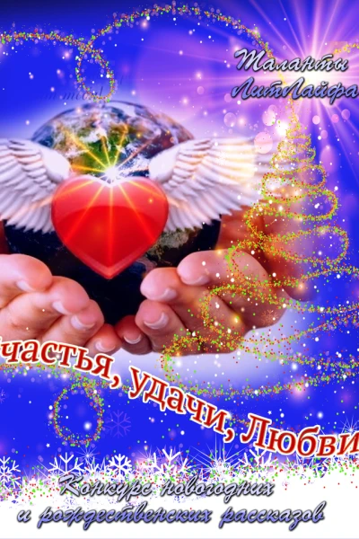 Счастья удачи любви СИ
