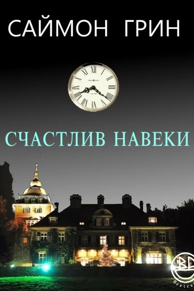 Счастлив навеки