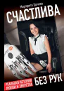 Счастлива без рук Реальная история любви и зверства  Маргарита Грачева