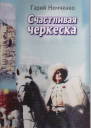 Счастливая черкеска
