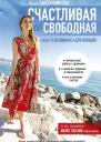 Счастливая и свободная