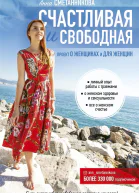 Счастливая и свободная