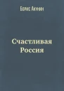 Счастливая Россия  АкунинЧхартишвили