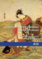 Счастливая соломинка сборник