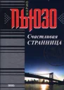 Счастливая странница