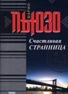 Счастливая странница