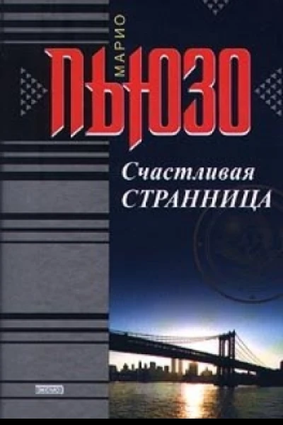 Счастливая странница