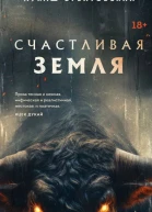 Счастливая земля  Лукаш Орбитовский