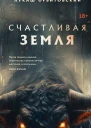 Счастливая земля