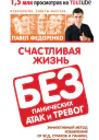 Счастливая жизнь без панических атак и тревог Эффективный метод избавления от ВСД страхов и паники которые мешают жить