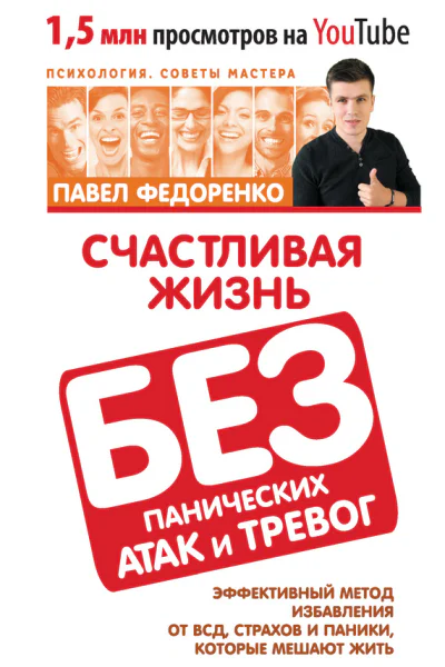 Счастливая жизнь без панических атак и тревог Эффективный метод избавления от ВСД страхов и паники которые мешают жить