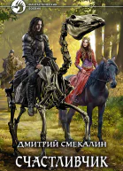 Счастливчик Фантастический роман