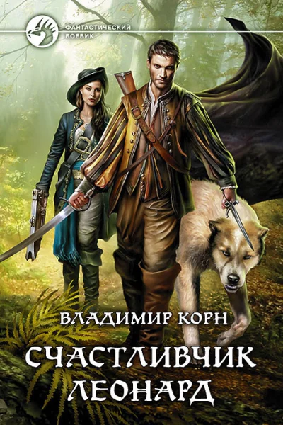 Счастливчик Леонард Фантастический роман