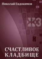 Счастливое кладбище