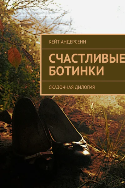 Счастливые Ботинки Сказочная дилогия