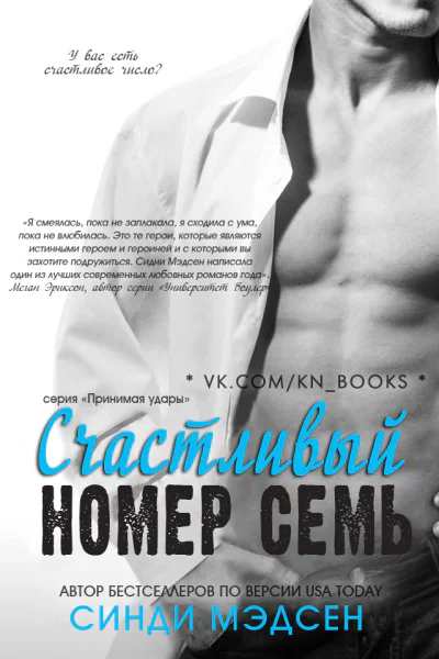 Счастливый номер семь ЛП