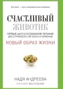 Счастливый животик Первые шаги к осознанному питанию для стройности легкости и гармонии