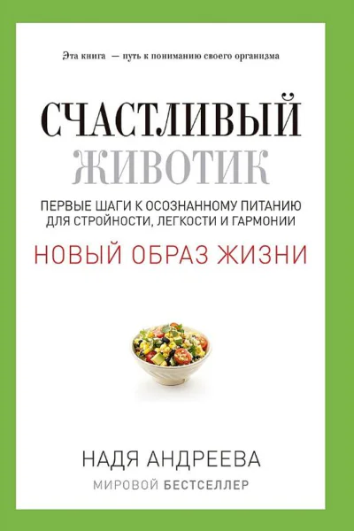 Счастливый животик Первые шаги к осознанному питанию для стройности легкости и гармонии