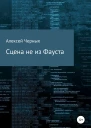 Сцена не из Фауста