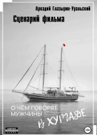 Сценарий фильма О чём говорят мужчины в Хургаде