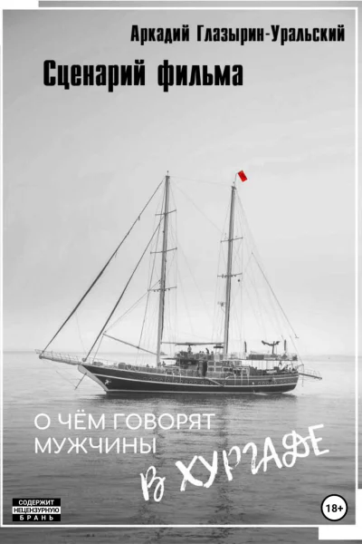 Сценарий фильма О чём говорят мужчины в Хургаде