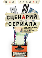 Сценарий сериала Как написать историю достойную Нетфликса  Нил Ландау перевод с английского Н Вершининой