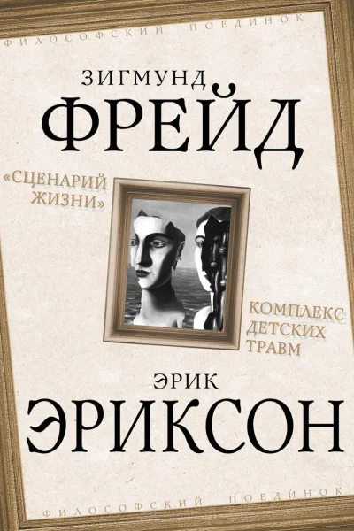 Сценарий жизни Комплекс детских травм сборник