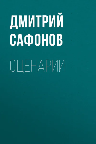 Сценарии