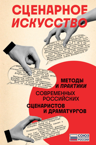 Сценарное искусство  методы и практики современных российских сценаристов и драматургов