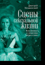 Сцены сексуальной жизни Психоанализ и семиотика театра и кино