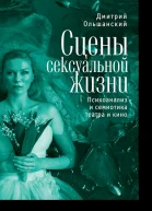 Сцены сексуальной жизни Психоанализ и семиотика театра и кино
