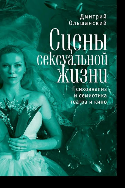 Сцены сексуальной жизни Психоанализ и семиотика театра и кино
